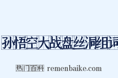 孙悟空大战盘丝洞组词是什么意思的图片